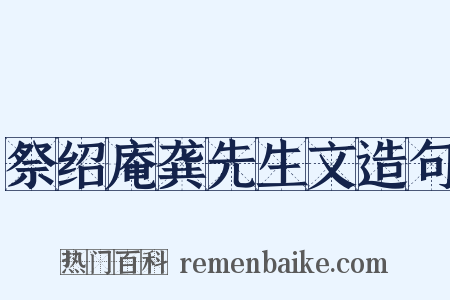祭绍庵龚先生文造句是什么意思的图片
